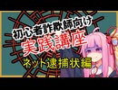 初心者詐欺師向け実践講座10講目　ネット逮捕状編