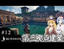 【WINDROSE】拠点が大きくなりすぎてサムネイルに困るやつ/ 第１２話【ゆっくり実況プレイ】