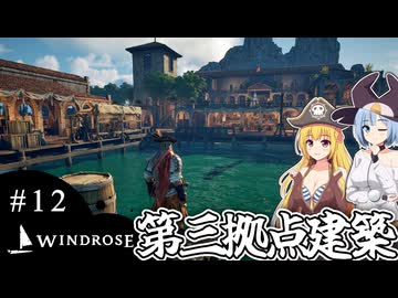 【WINDROSE】拠点が大きくなりすぎてサムネイルに困るやつ/ 第１２話【ゆっくり実況プレイ】