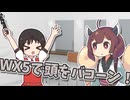 WX5でボコボコ！