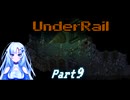 [Underrail] WhiteCULは地上の夢を見るか? Part9 [VOICEVOX実況]