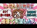 【婚活】「しょせん余り物同士」婚活で失望した人【ガールズちゃんねる】