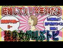 【婚活】「結婚してぇ！今年34だよ」独身女が思いの丈を叫ぶトピ「寂しさ」【ガールズちゃんねる】
