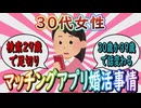 【婚活】30代女性のマッチングアプリ婚活事情【ガールズちゃんねる】