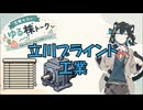 立川ブラインド工業【宮舞モカのゆる株トーク】