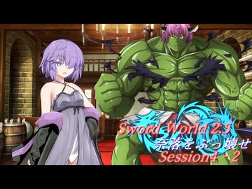 【SW2.5】奈落をぶっ壊せ Session4-2『明日を共に迎えるために』【ボイロTRPG】