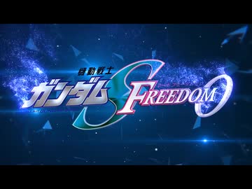 【ガンダム新作】『機動戦士ガンダムSEED FREEDOM ZERO』劇場公開決定