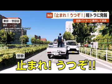 【独自】警察「止まれ！うつぞ！」東京で軽トラに発報…パトカーに衝突して逃走 東京・世田谷