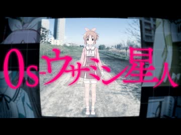 Os-ウサミン星人