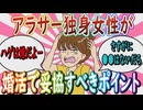 【婚活】「妥協を考えちゃったらもう結婚できないよ」アラサー独身女性が婚活で妥協すべきポイント【ガールズちゃんねる】
