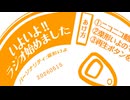 【ラジオ】菜形いよのいよいよラジオ始めました【1缶目】