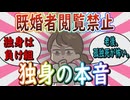 【婚活】「なんの為に生きているのか分からなくなる」独身だけの本音の雑談【ガールズちゃんねる】