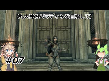 【スカイリム】九大神のパラディンを目指して07【VOICEVOX実況】