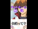 ゆかつむネットミーム解説【伝説って？】