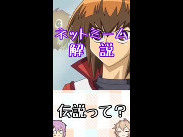 ゆかつむネットミーム解説【伝説って？】