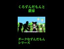 ↑本編　くろずんだもんと農家　【ダークなずんだもんシリーズ】