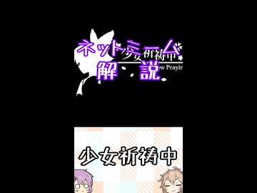 ゆかつむネットミーム解説【少女祈祷中】