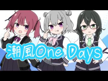 潮風OneDays/Nε:0n feat.小樽潮風高校軽音部の皆様