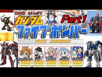 01【 ファイブボンバー 】第４回ふにんがすメンバーとガンダムクイズゲームをプレイ：Part1【voiceroid実況・ゆっくり実況】