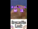 ゆかつむネットミーム解説【Dramatic Look】