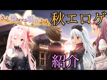 エロゲ大好き茜ちゃんの「きっと、澄みわたる朝色よりも、」紹介