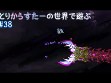 【Terraria+MOD】とりからすたーの世界で遊ぶ Part38 【CeVIO実況プレイ】