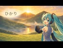 ひかり(2026ver.)/初音ミク