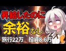 【昇給したのに消える給料】旅行・投資・返済…全部やる女の末路【4月お給料日】