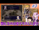【FE暁】戦えるユニットは各クラス1人まで縛り#3【VOICEROID実況】【ゆっくり実況】