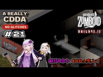 【Project Zomboid】結月ゆかり、CDDA突入！Part21