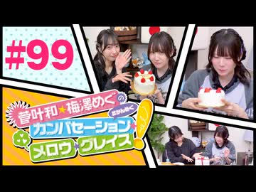 菅叶和・梅澤めぐのカンバセーション・メロウ・グレイス! #99（#かんめぐ）／本編＋会員限定