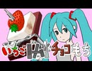 いちごドバイチョコもち feat. 初音ミク