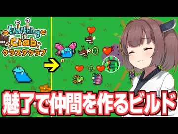 東北きりたんと魅力全部振りで進化して群れをつくるビルド【Everything is Crab】