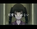 醂瀬 - 可愛くなれない - 旭音エマ