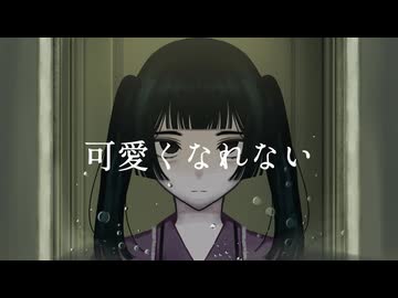 醂瀬 - 可愛くなれない - 旭音エマ