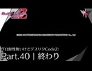 終わり| デスエンドリクエスト Code Z - グロ耐性無いけどデスリクCode Z: Part.40 [実況]