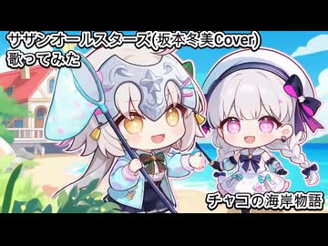 サザンオールスターズ 坂本冬美 Cover　チャコの海岸物語　歌ってみた カラオケLive 本人ズ