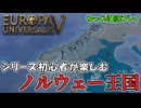 【EU5】初心者が楽しむノルウェー王国【ゆっくり実況】