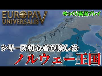 【EU5】初心者が楽しむノルウェー王国【ゆっくり実況】