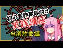 初心者詐欺師向け実践講座12講目　当選詐欺編