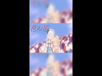 【SynthesizerV2】花の塔【彩澄姉妹】