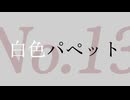 【初音ミク】白色パペット【ガルネ】
