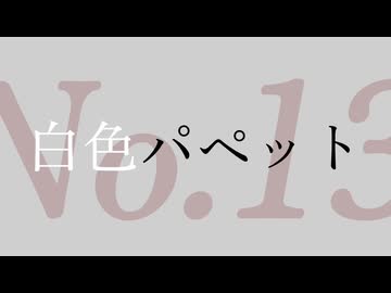 【初音ミク】白色パペット【ガルネ】