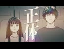 正体 / よそぷ【歌ってみた】14th Anniversary