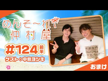 『めんそ〜れ！仲村屋』第124回＜前半＞おまけ【出演：仲村宗悟／ゲスト：中島ヨシキ】