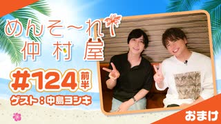 『めんそ〜れ！仲村屋』第124回＜前半＞おまけ【出演：仲村宗悟／ゲスト：中島ヨシキ】