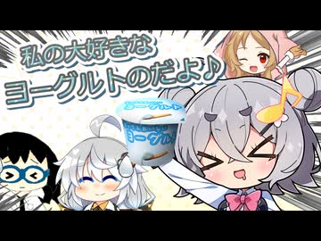 【VOICEROID劇場】六花と皆でヨーグルトのお話