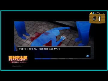 #1 西村京太郎 トラベルミステリー 悪逆の季節 東京～南紀白浜連続殺人事件【女性実況】【PSP】