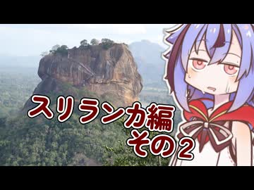 めいかーず・すくらんぶる！！ශ්‍රී ලංකාව 2 වන පරිච්ඡේදය