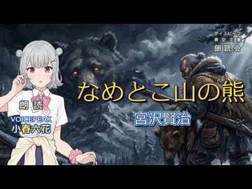 『なめとこ山の熊』朗読:小春六花【ボイスピーク青空文庫朗読会】67